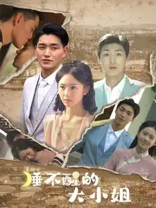 睡不醒的大小姐(91集)