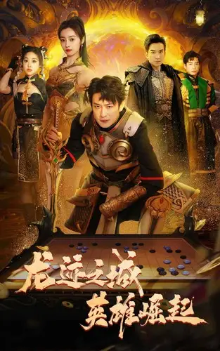 龙迹之城英雄崛起(50集)