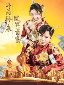 开局秒杀世界首富(95集)
