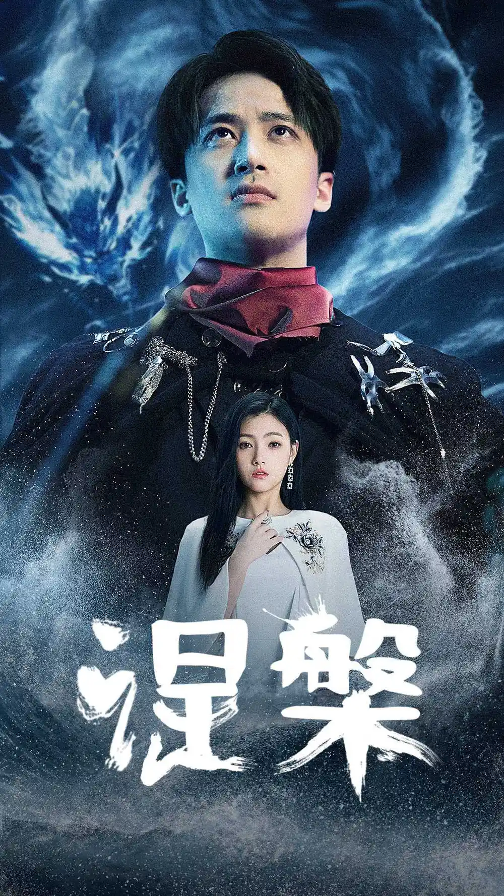 涅槃(81集)