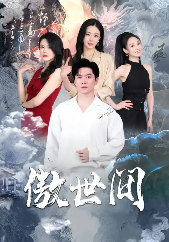 傲世间(80集)黎晟萱