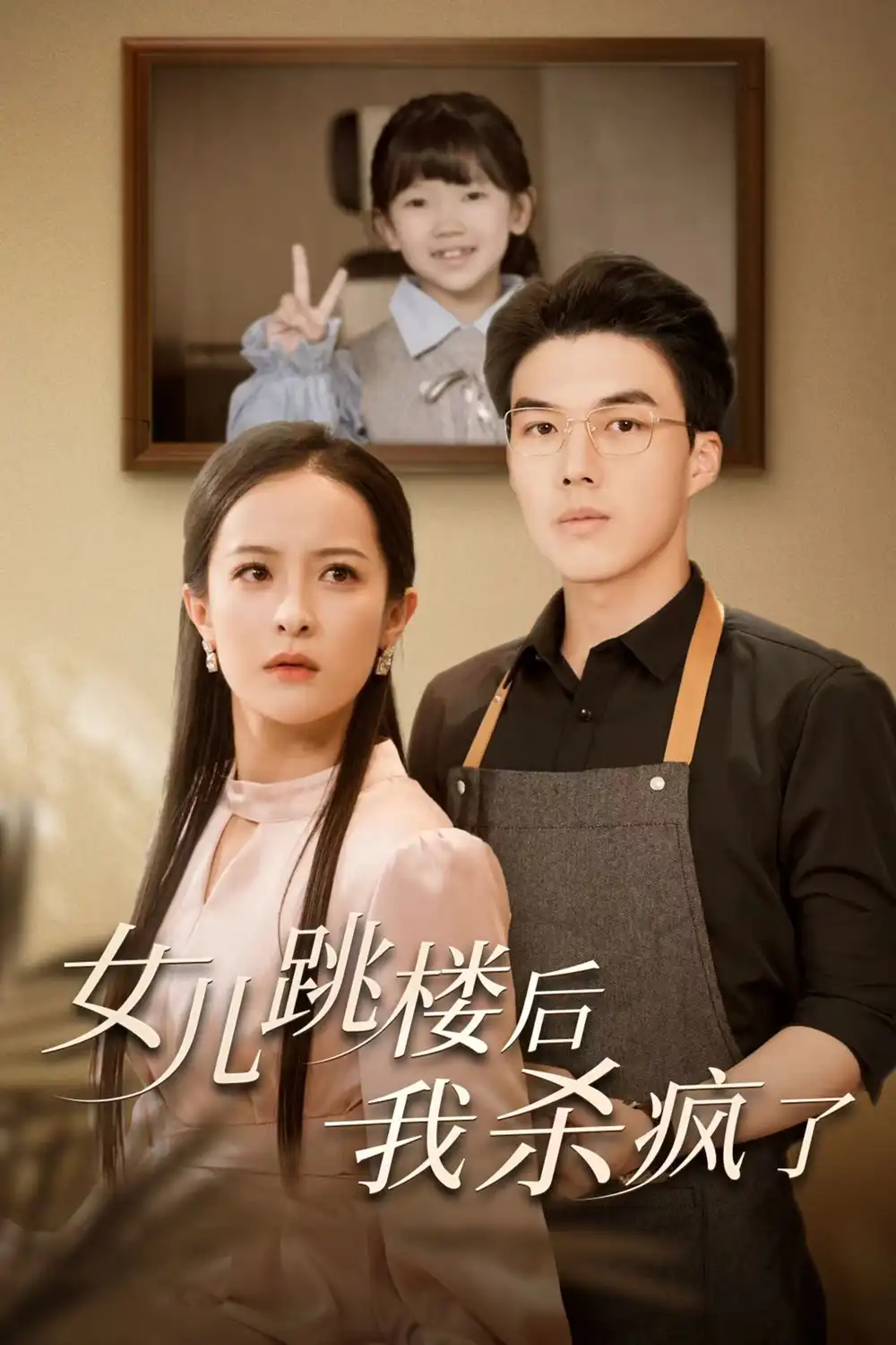 女儿跳楼后我杀疯了(34集)