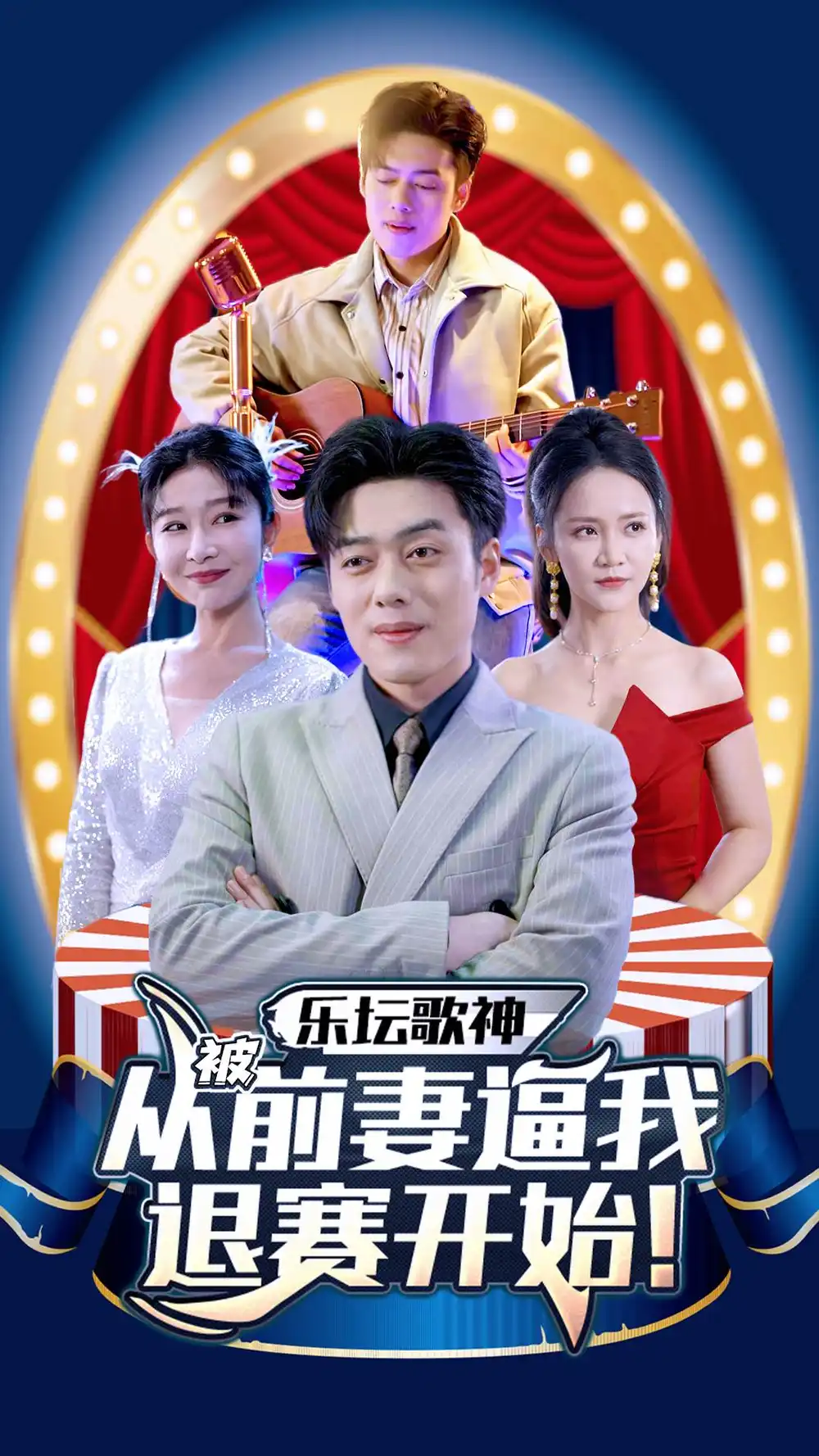 乐坛歌神从被前妻逼我退赛开始(80集)