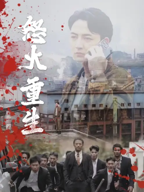 怒火听涛&怒火重生(35集)