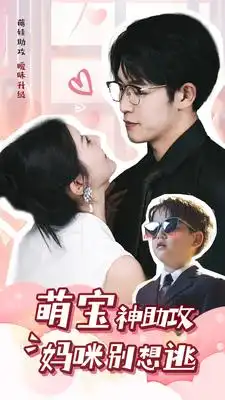 萌宝神助攻妈咪别想逃(80集)