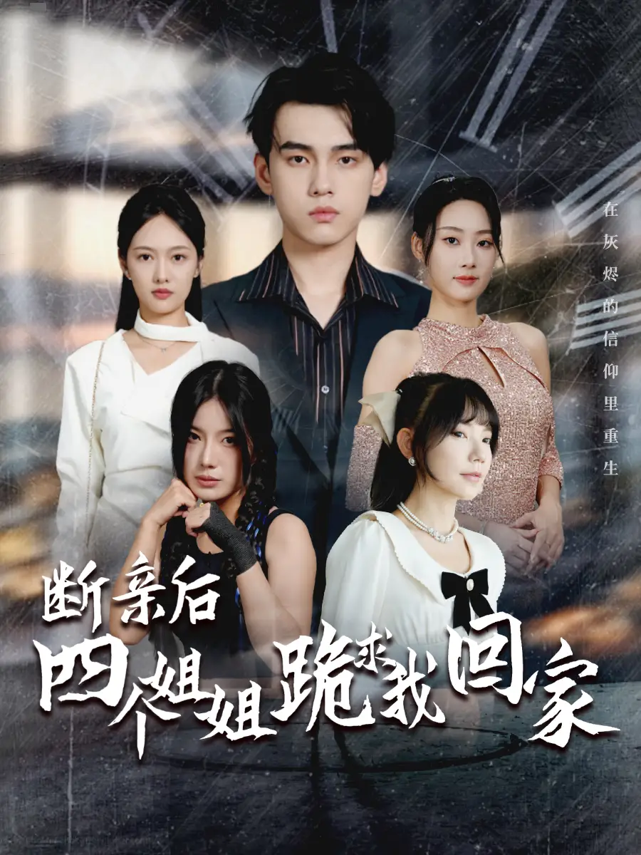 断亲后四个姐姐跪求我回家(70集)