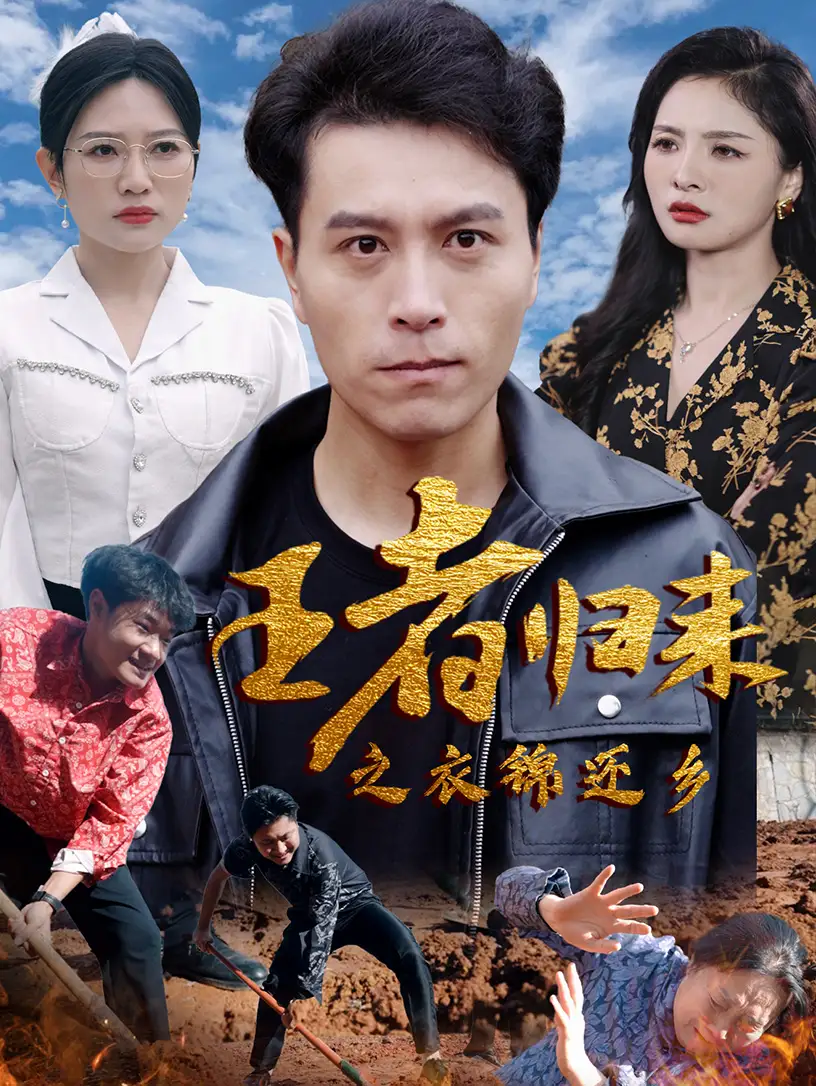 王者归来之衣锦还乡(87集)