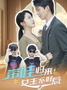 带娃归来,女主不好惹(79集)
