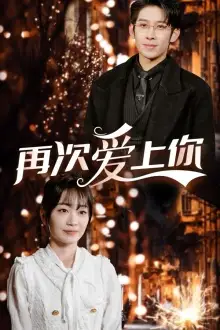 再次爱上你(75集)