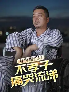 身份曝光后不孝子痛哭流涕(66集)