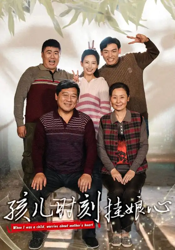 孩儿时刻挂娘心(29集)