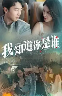 我知道你是谁(84集)