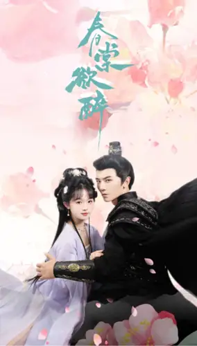 春棠欲醉(77集)