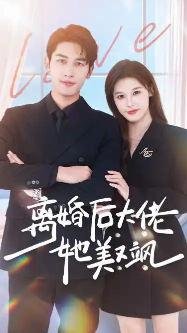 离婚后大佬她美又飒(70集)