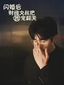 闪婚后财阀大叔把我宠翻天(100集)陈云汐