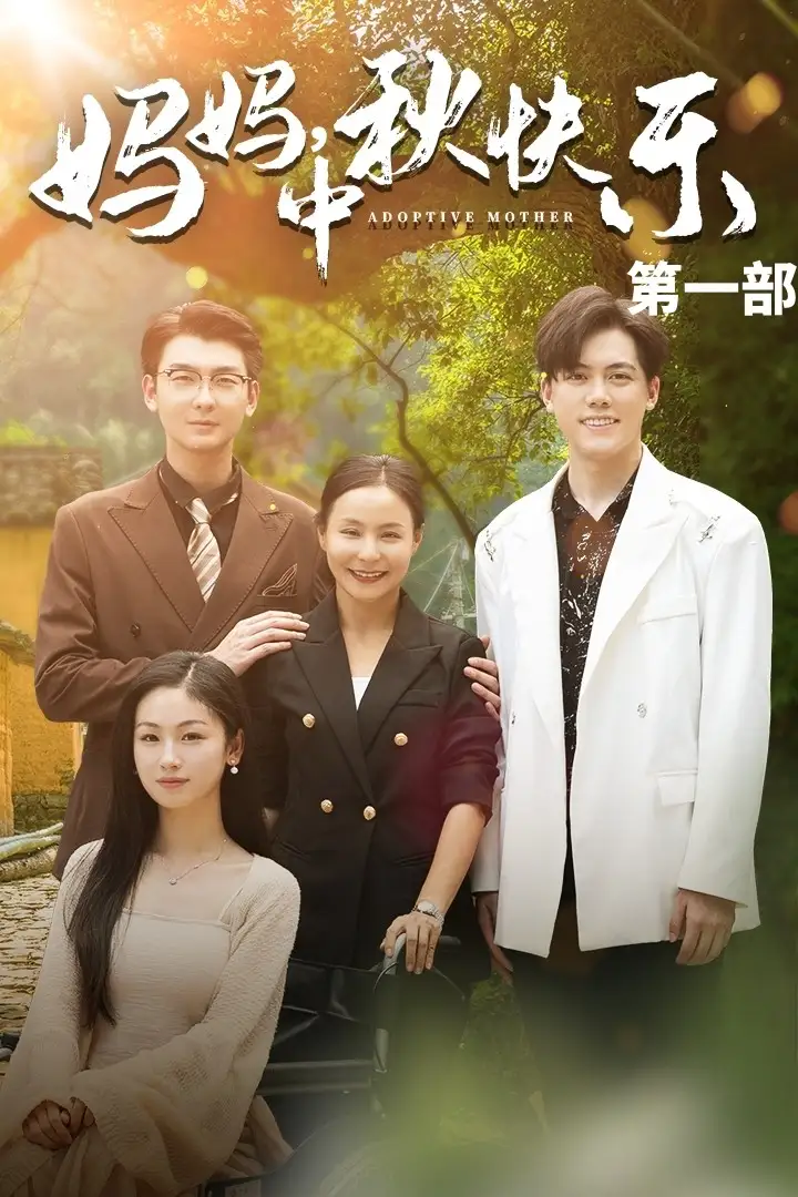 妈妈,中秋快乐(61集)王洁