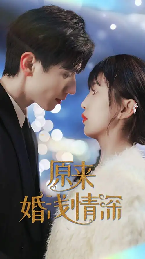原来婚浅情深(90集)