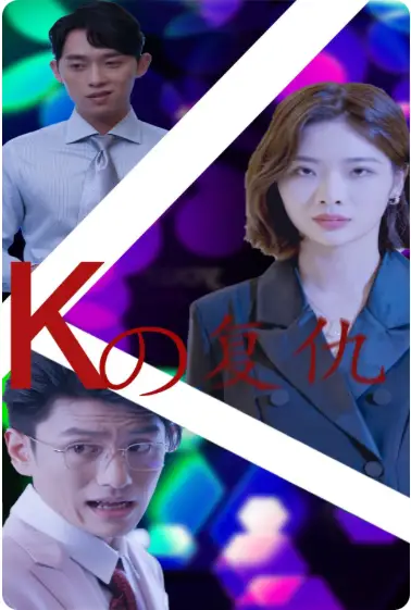 K姐复仇记(76集)