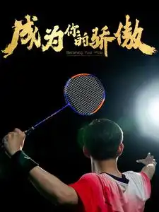 成为你的骄傲&拿了奥运金牌的我呗冒名顶替了(72集)