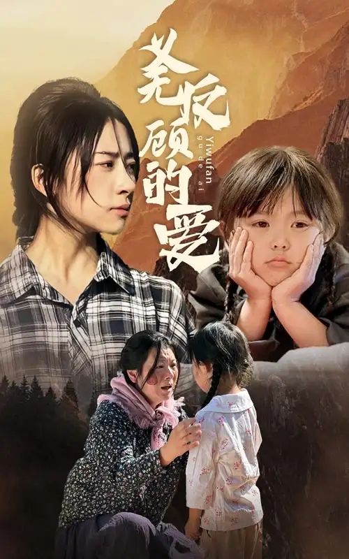 义无反顾的爱(57集)