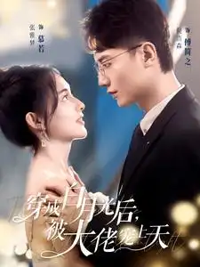 穿成白月光后,被大佬宠上天(90集)