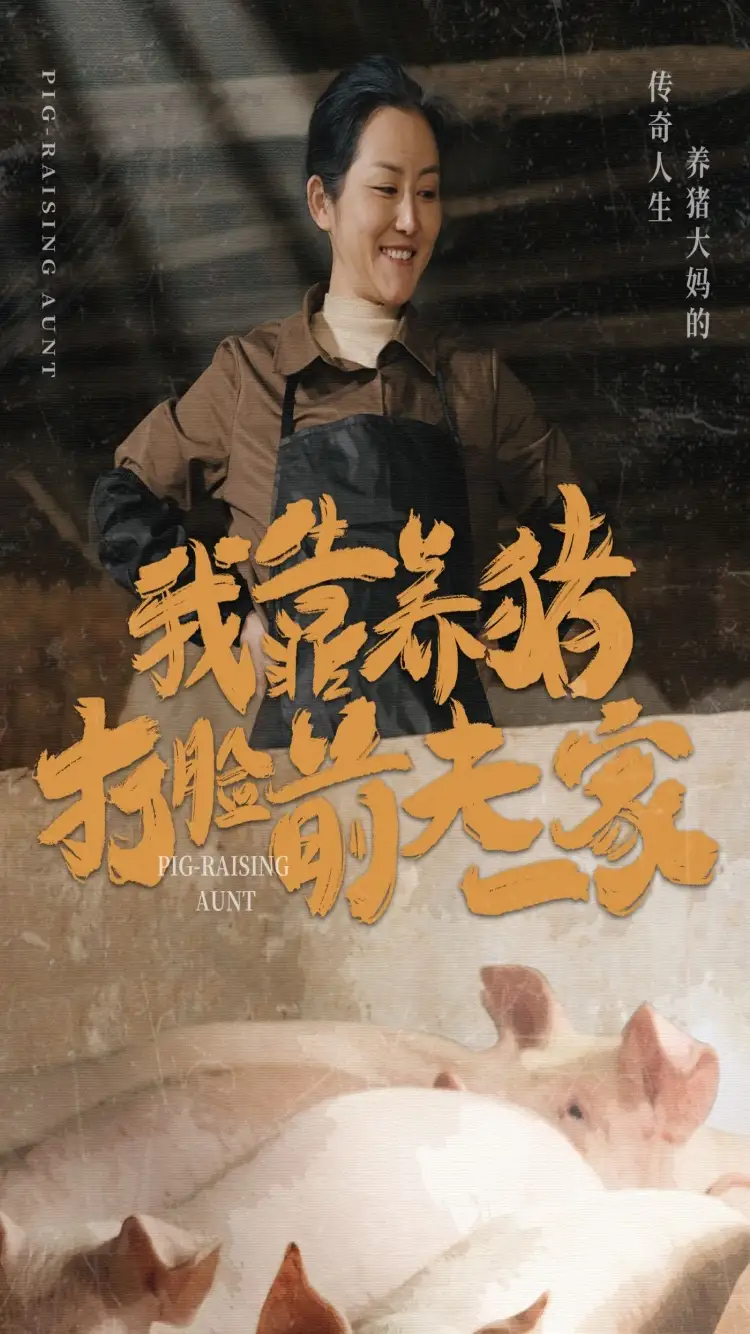我靠养猪打脸前夫一家(60集)