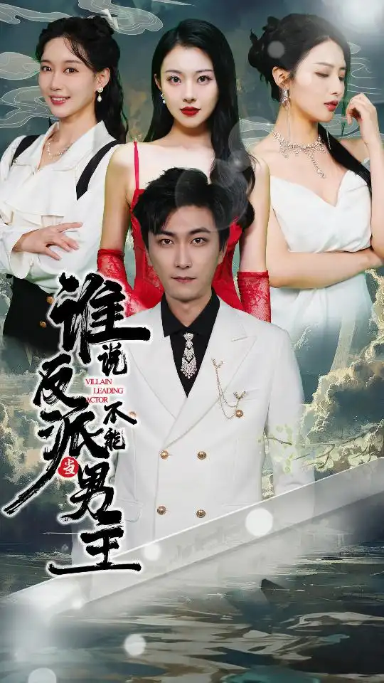 谁说反派不能做男主&谁说反派不能当男主&穿越成反派,三个女主倒追我(82集)