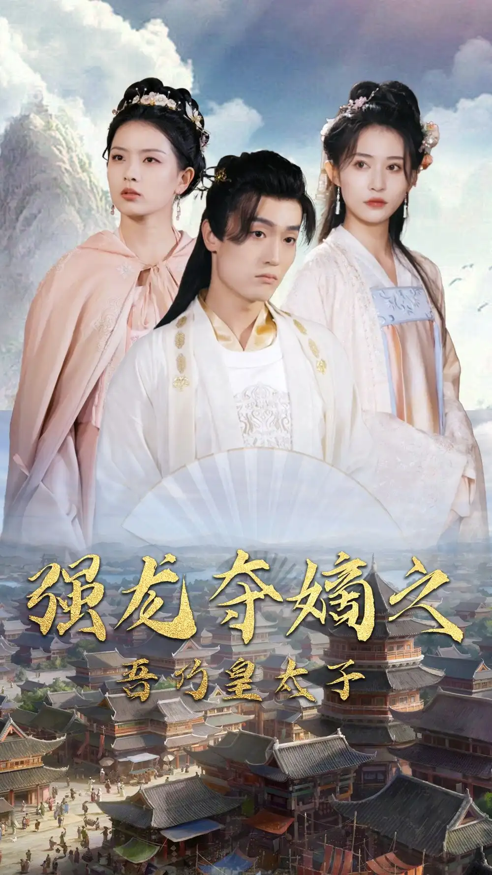 强龙夺嫡之吾乃皇太子(104集)