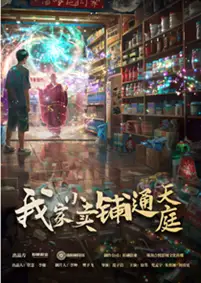 我家小卖铺通天庭(76集)