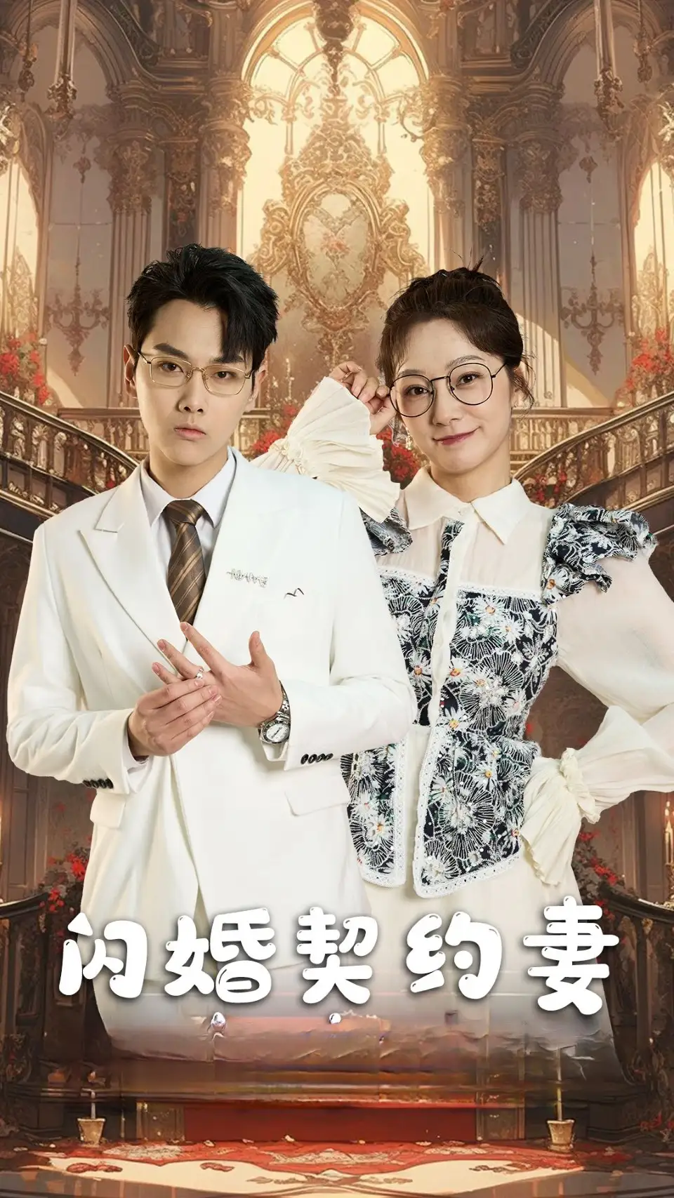 闪婚契约妻&闪婚契约妻为夫来晚了(80集)