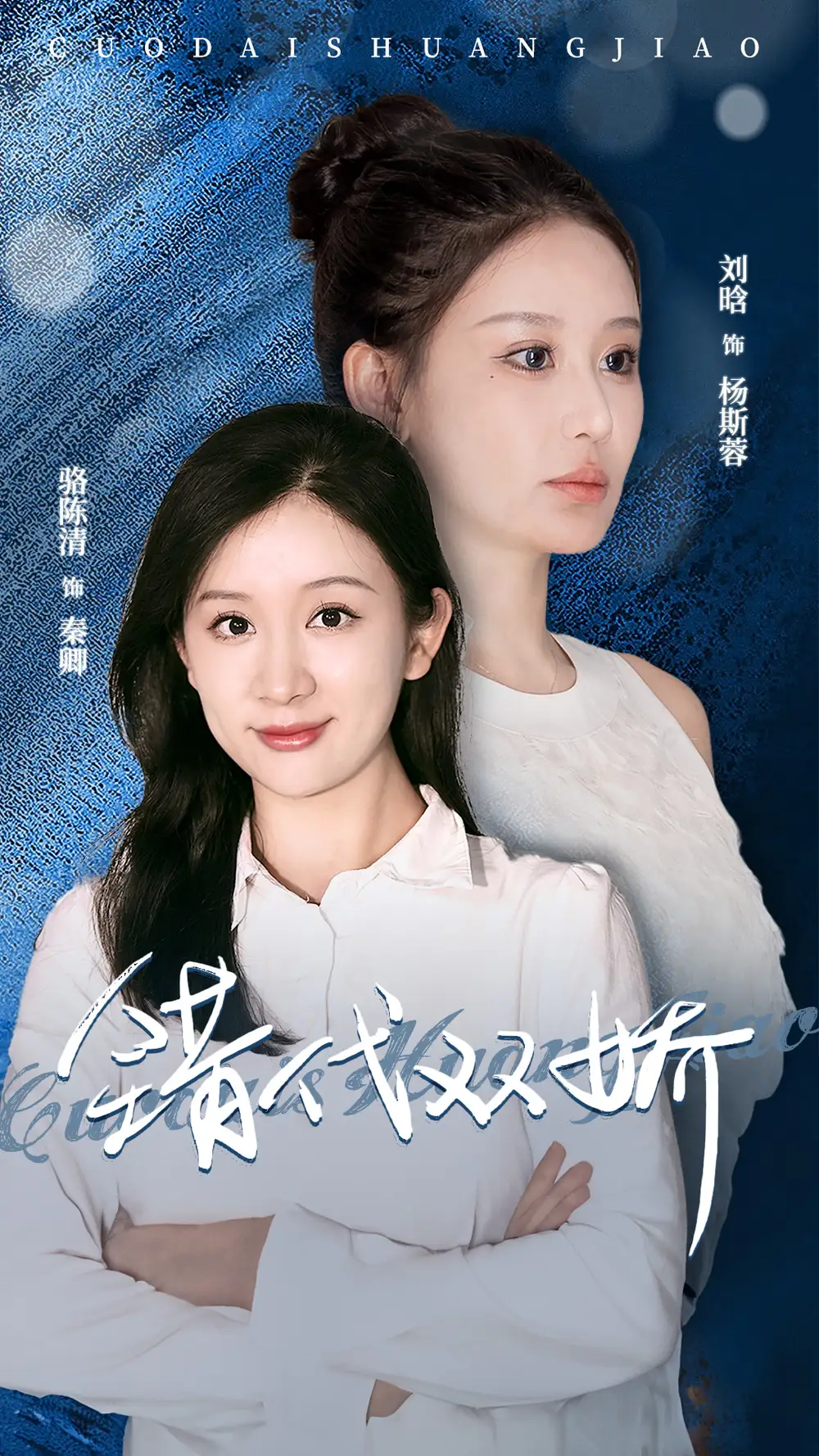 错代双娇(65集)