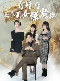 离婚后三个美女爆宠我(92集)