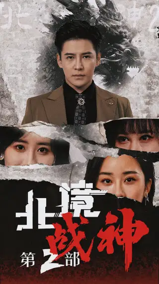 北境战神第二部(78集)李子峰&伍昕宇