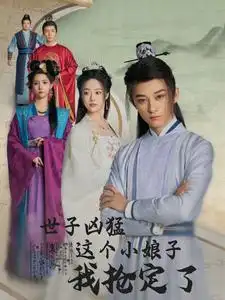 世子凶猛这个小娘子我抢定了(100集)