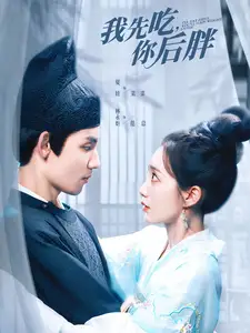 我先吃,你后胖(79集)