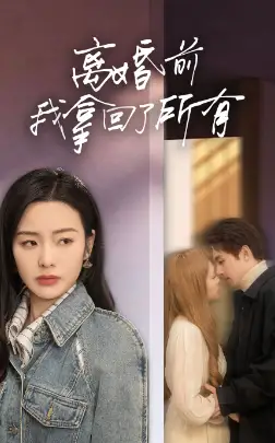 离婚前我拿回了所有(85集)