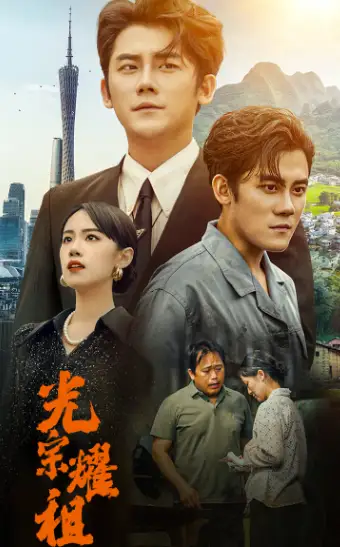 光宗耀祖(64集)