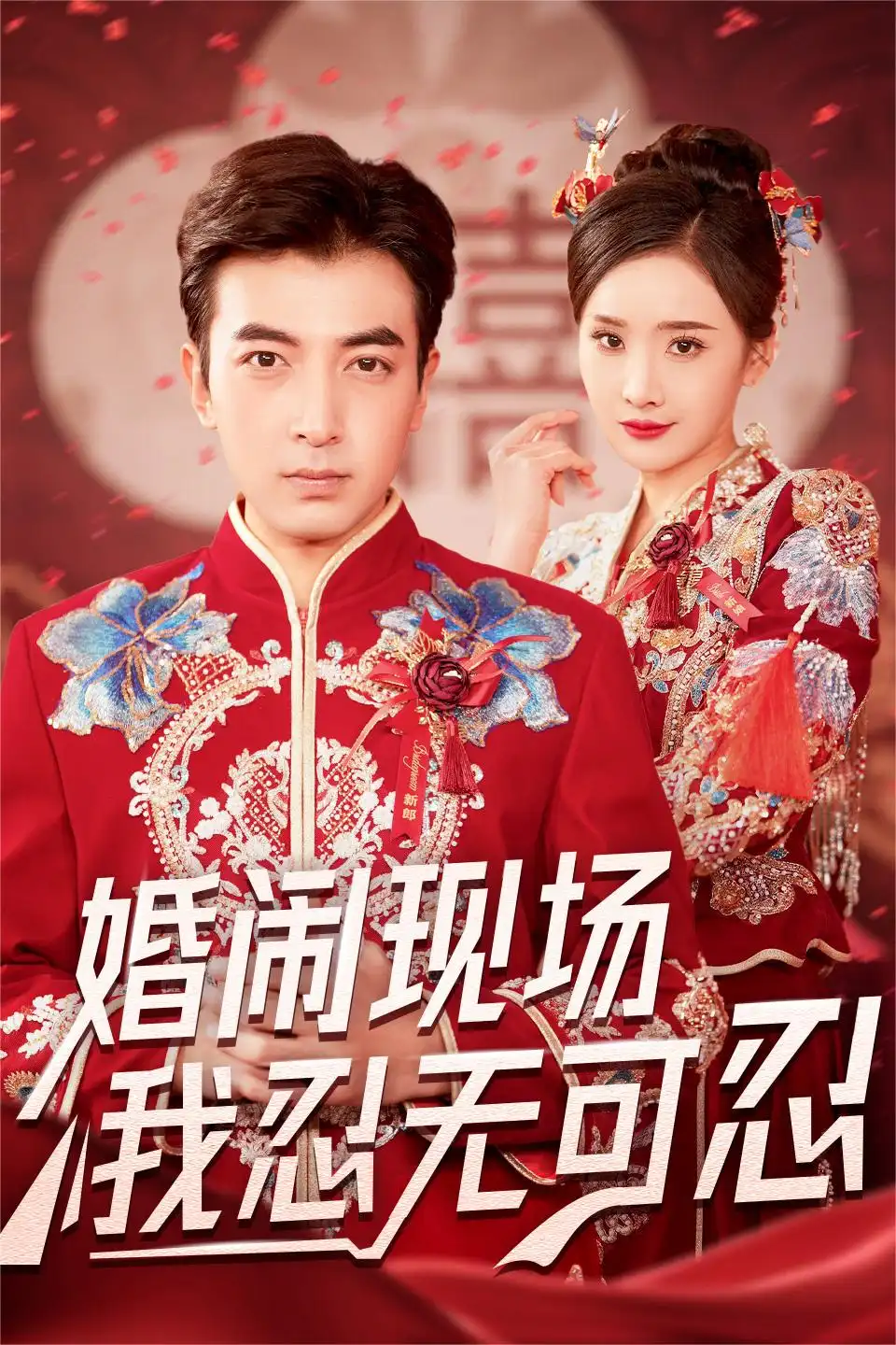 婚闹现场我忍无可忍(30集)婉晴