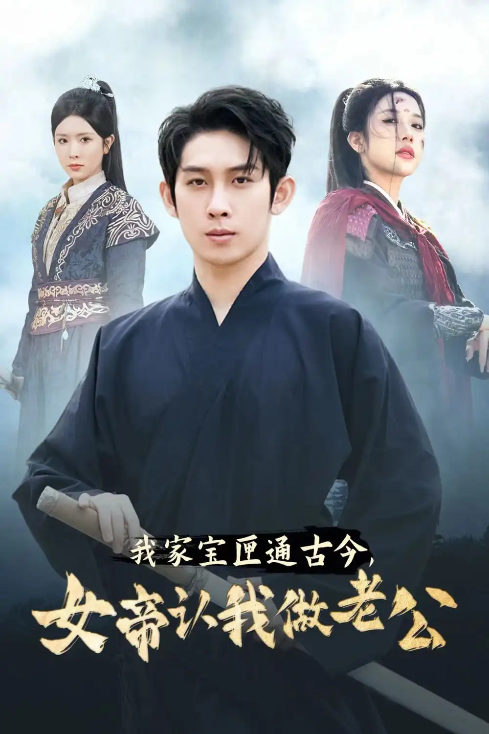 我家宝匣通古今,女帝认我做老公(57集)