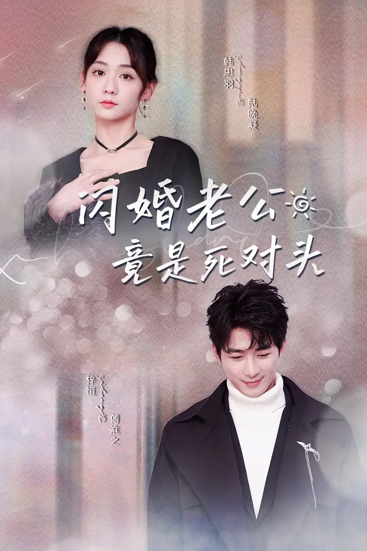 闪婚老公竟是死对头(长篇)韩忠羽