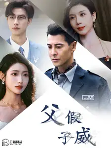 父假子威(100集)