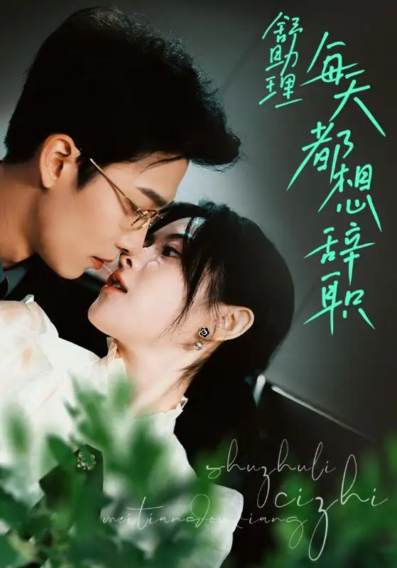 舒助理每天都想辞职(103集)