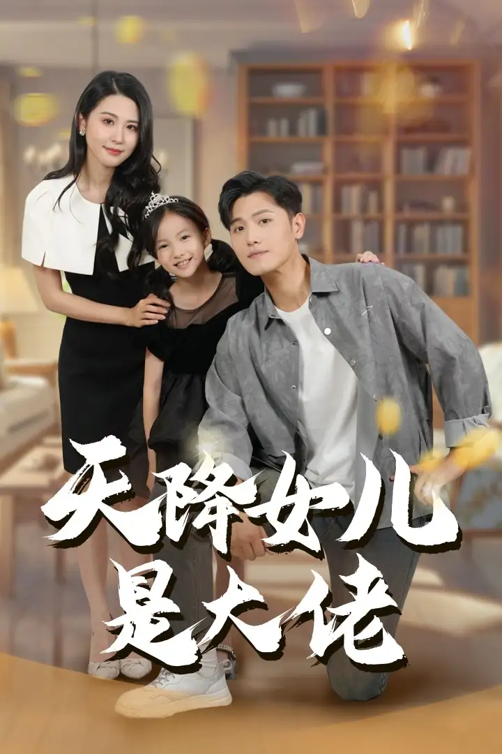 天降女儿是大佬(70集)王宇锋&朱艺雯
