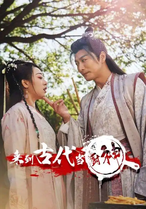 来到古代当厨神(102集)