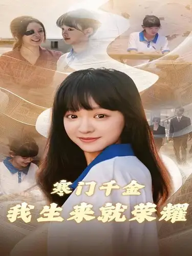 寒门千金我生来就荣耀(53集)