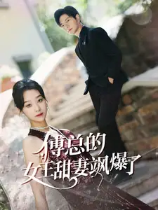 傅总的女王甜妻飒爆了&总裁夫人如此多娇(68集)