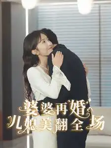 婆婆再婚儿媳美翻全场(34集)