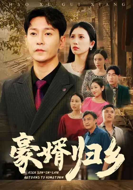 豪婿归乡(71集)欧阳千然