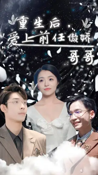 重生后,爱上前任的傲娇哥哥(81集)
