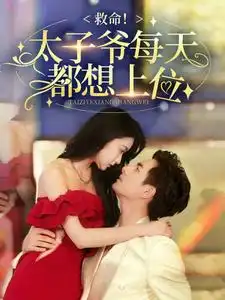 救命!太子爷每天都想上位(71集)